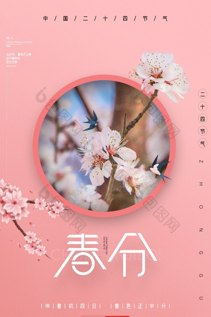 粉色唯美樱花二十四节气春分宣传动态海报