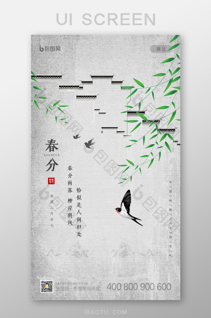 复古中国风二十四节气春分启动页UI界面图片图片