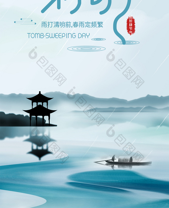 墨蓝色水墨风中国传统清明节湖上泛舟烟雨