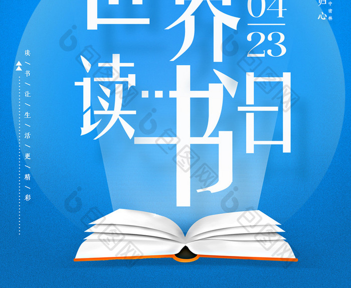 创意世界读书日节日海报