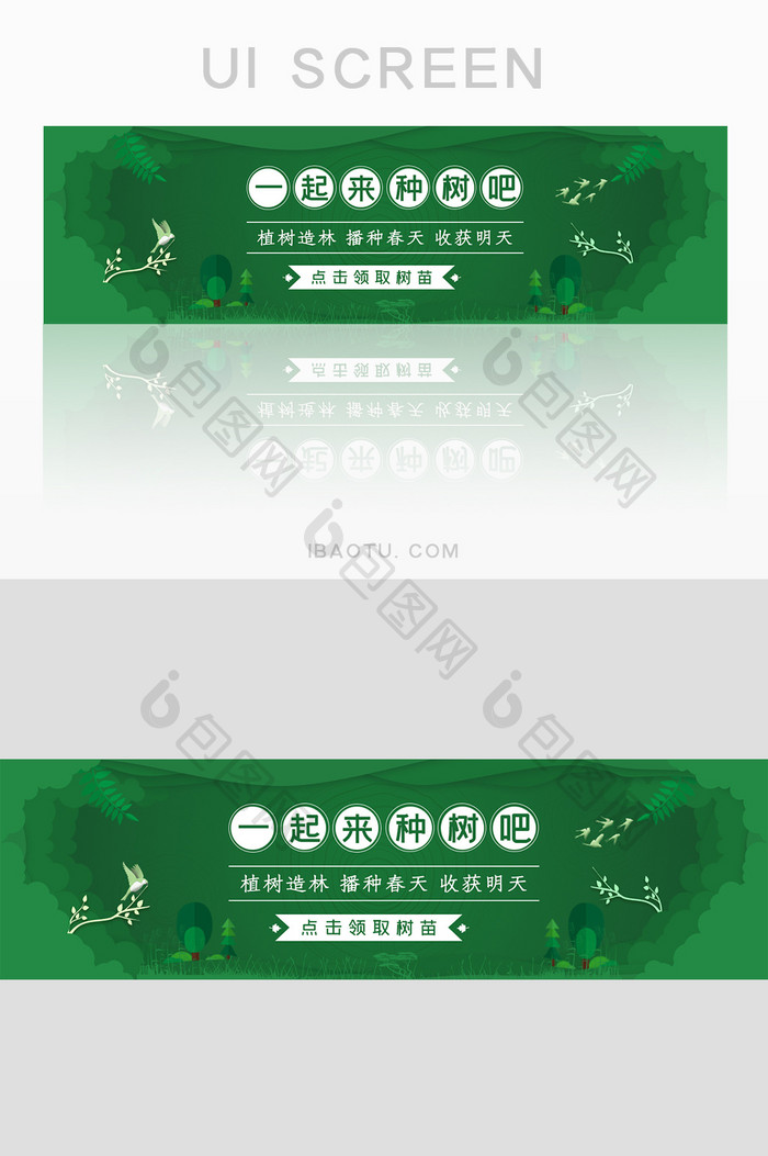 绿色剪纸风植树节主题banner