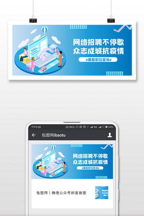 简约疫情期间网络招聘线上招聘微信配图
