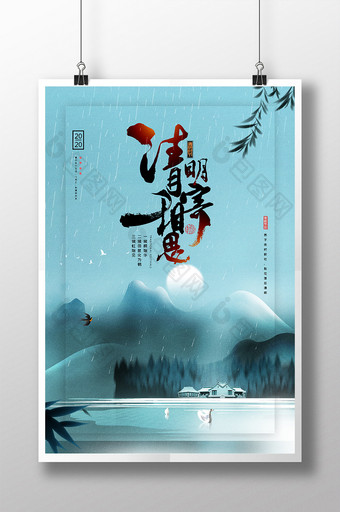 蓝色水墨中国风二十四节气清明地产宣传海报图片