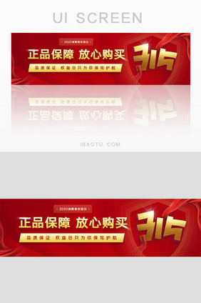 红色315国际消费者权益日banner