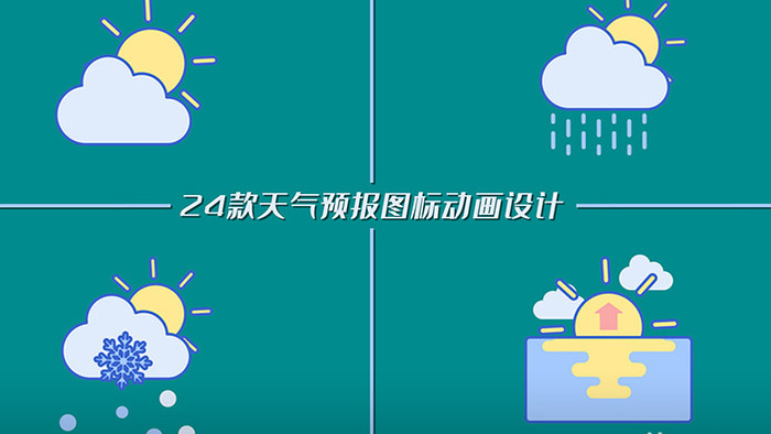 24款天气预报图标动画雨雪云太阳AE模板