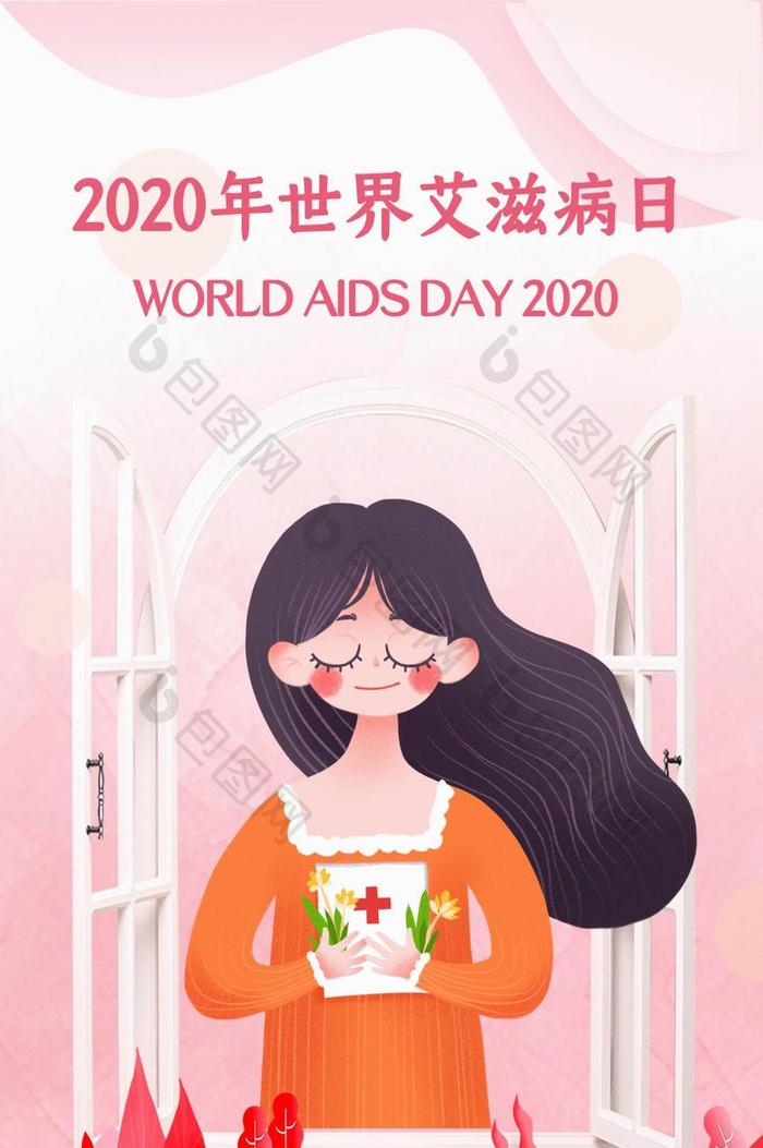 世界艾滋病宣传日女孩插画动图GIF