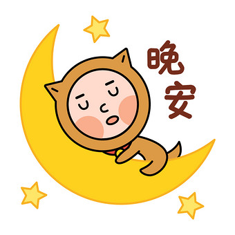 阿柴男孩表情包-05月亮晚安gif图