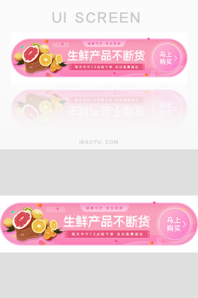 粉色生鲜产品不断货banner