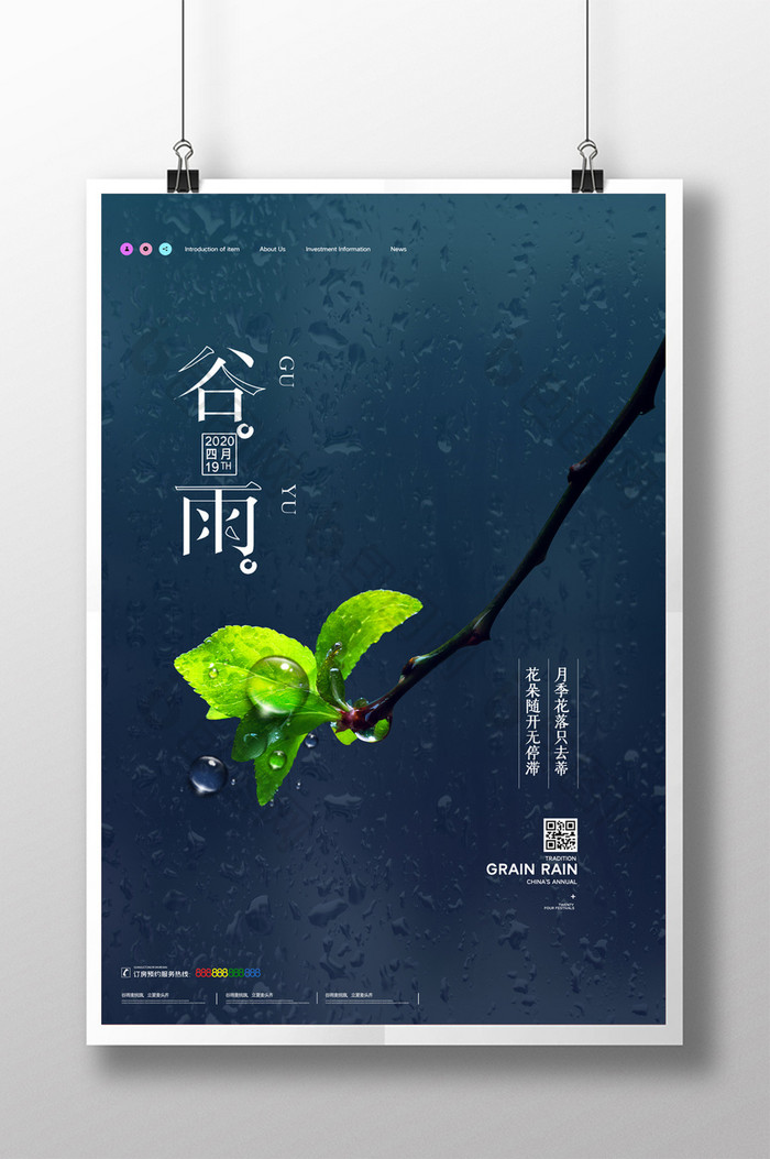 简约二十四节气谷雨时节宣传海报