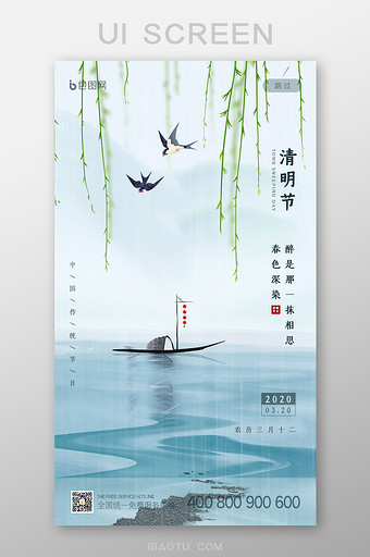 简约小清新传统节日清明节启动页闪屏设计图片