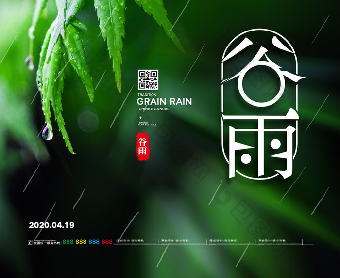 简约绿色二十四节气谷雨宣传海报
