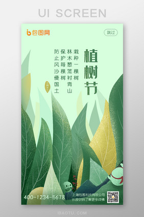 绿色手绘植树节APP启动页UI移动界面