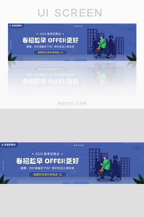 卡通春季招聘应聘人才大会banner