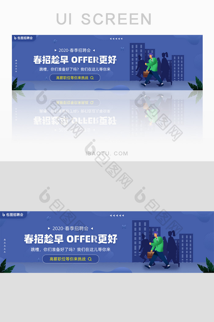 卡通春季招聘应聘人才大会banner