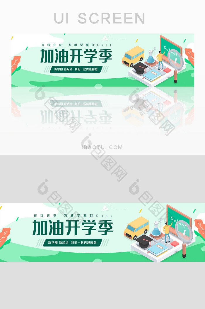 绿色加油开学季banner