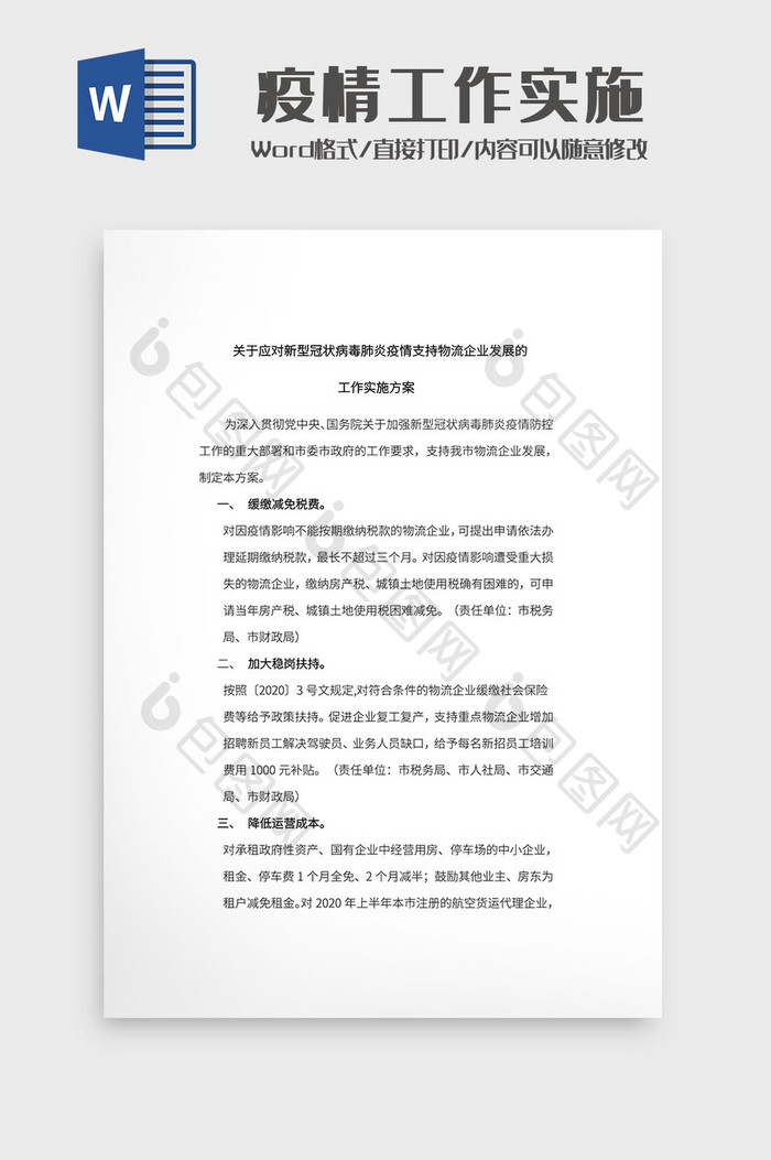 简约物流防疫肺炎工作实施文档Word模板