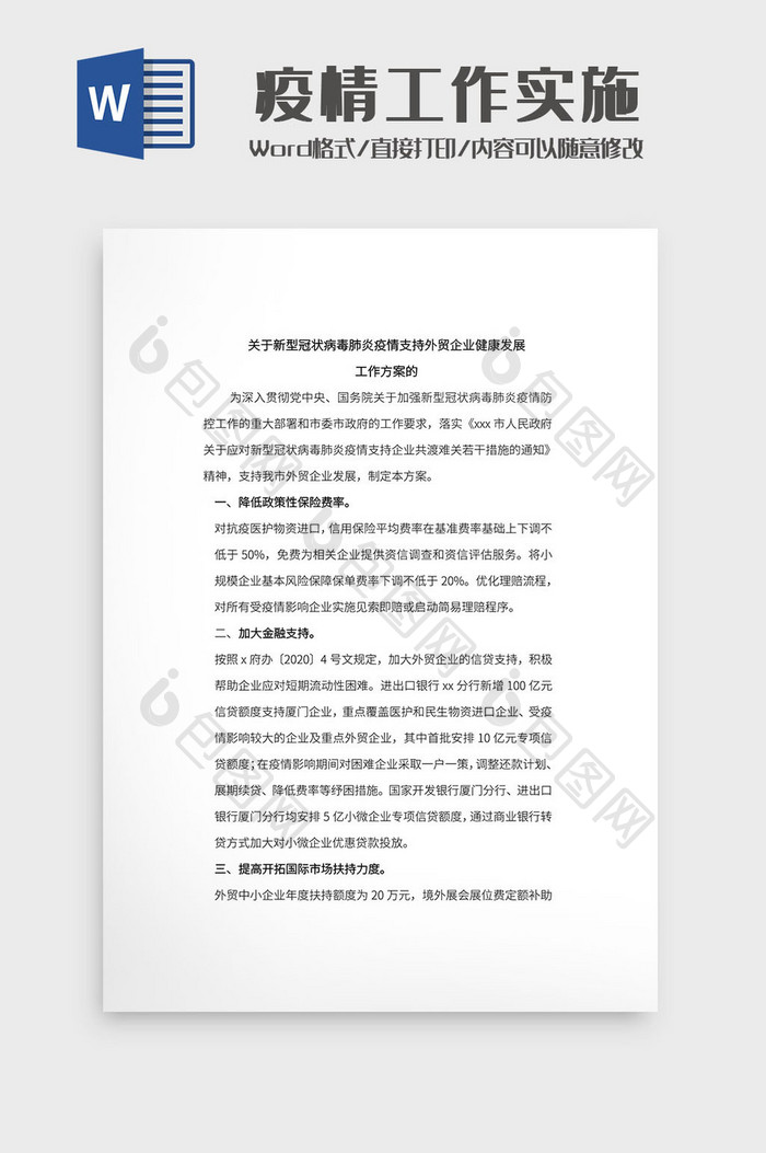 简约外贸企业疫情工作实施文档Word模板