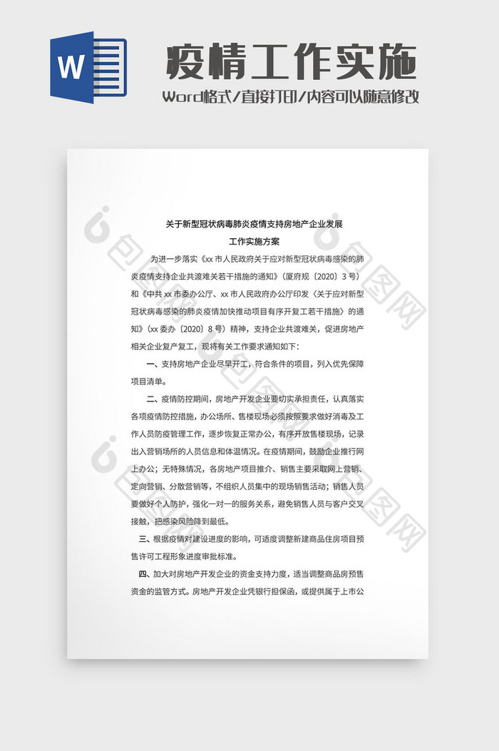 简约房地产企业疫情工作实施文档Word模