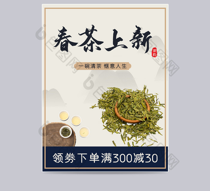 简约中国风茶叶春茶电商主图模板