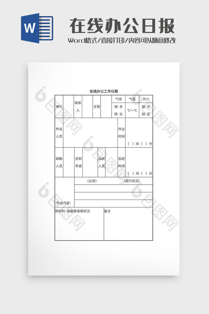 简约在线办公日常汇报文档Word模板
