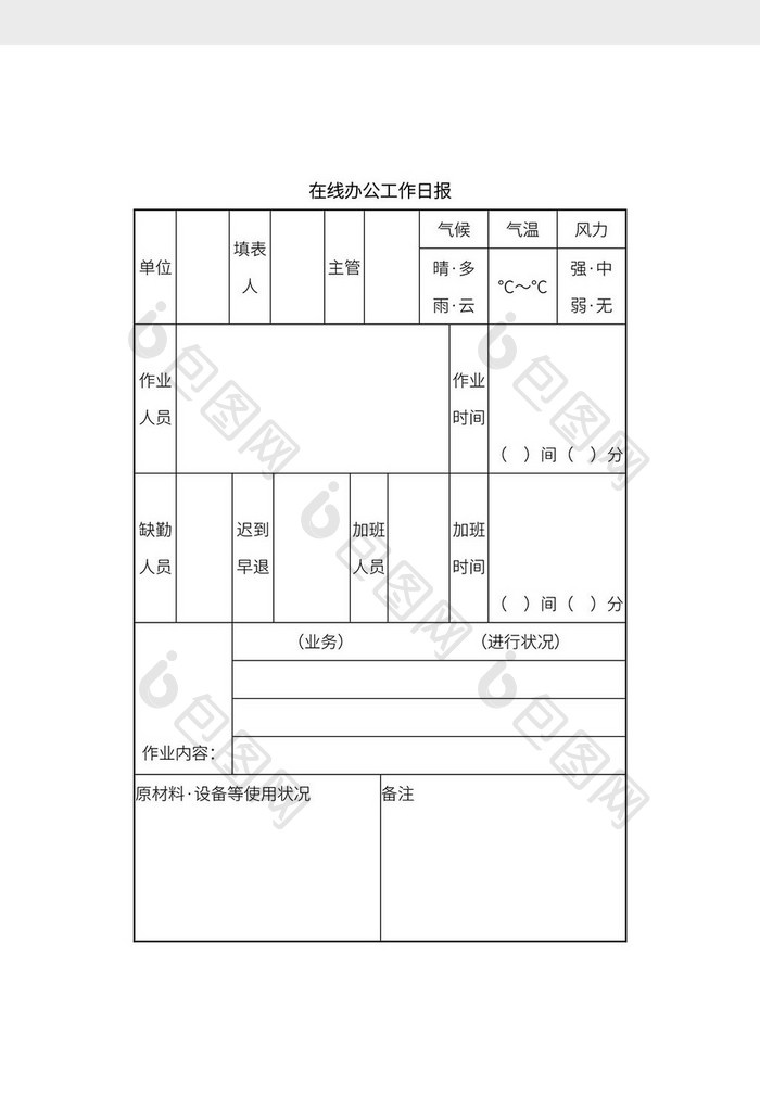 简约在线办公日常汇报文档Word模板