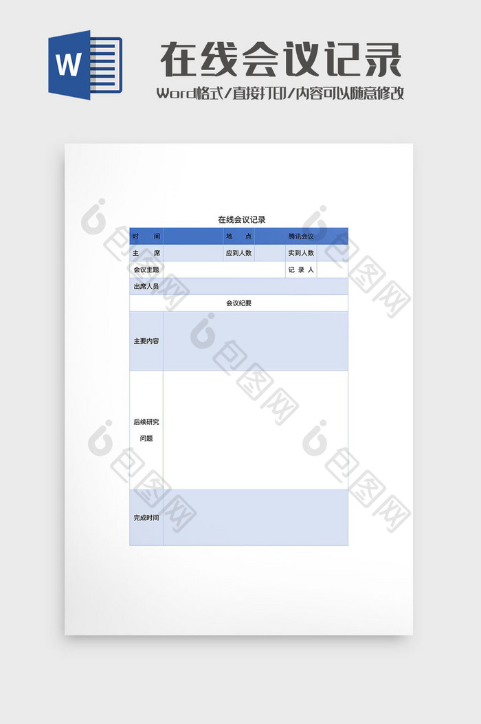 简约在线会议记录文档Word模板