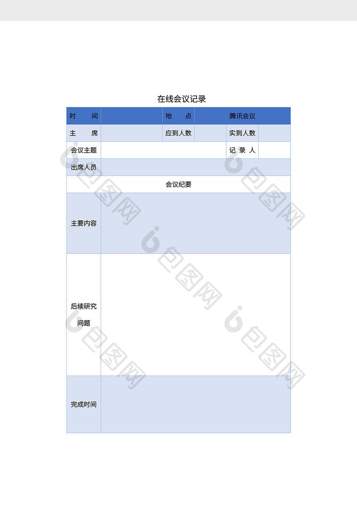 简约在线会议记录文档Word模板