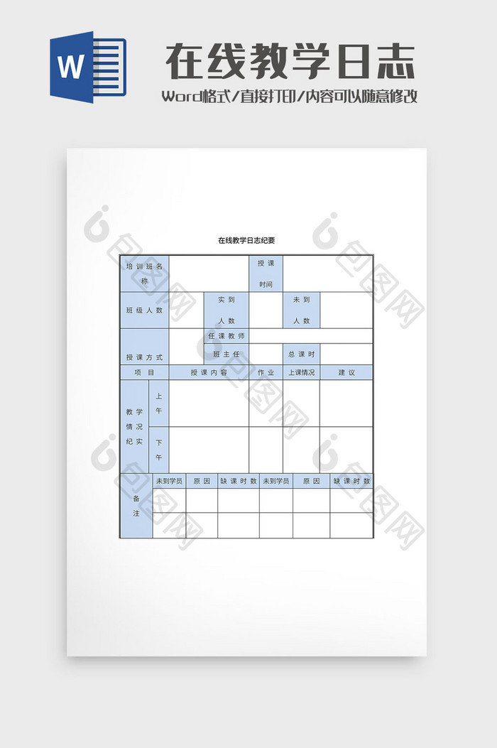 简约在线教学日志Word模板