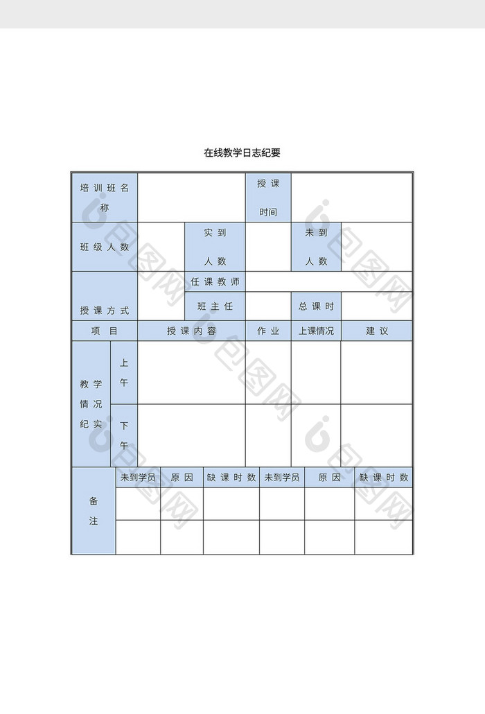 简约在线教学日志Word模板