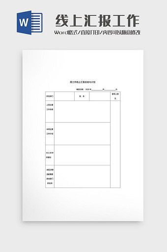 周工作线上汇报总结与计划文档Word模板图片