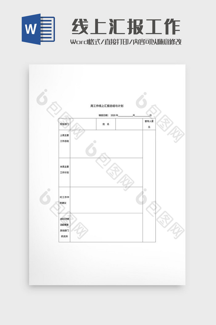周工作线上汇报总结与计划文档Word模板