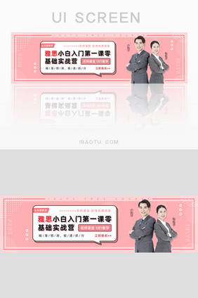 雅思名师课堂基础实战营banner