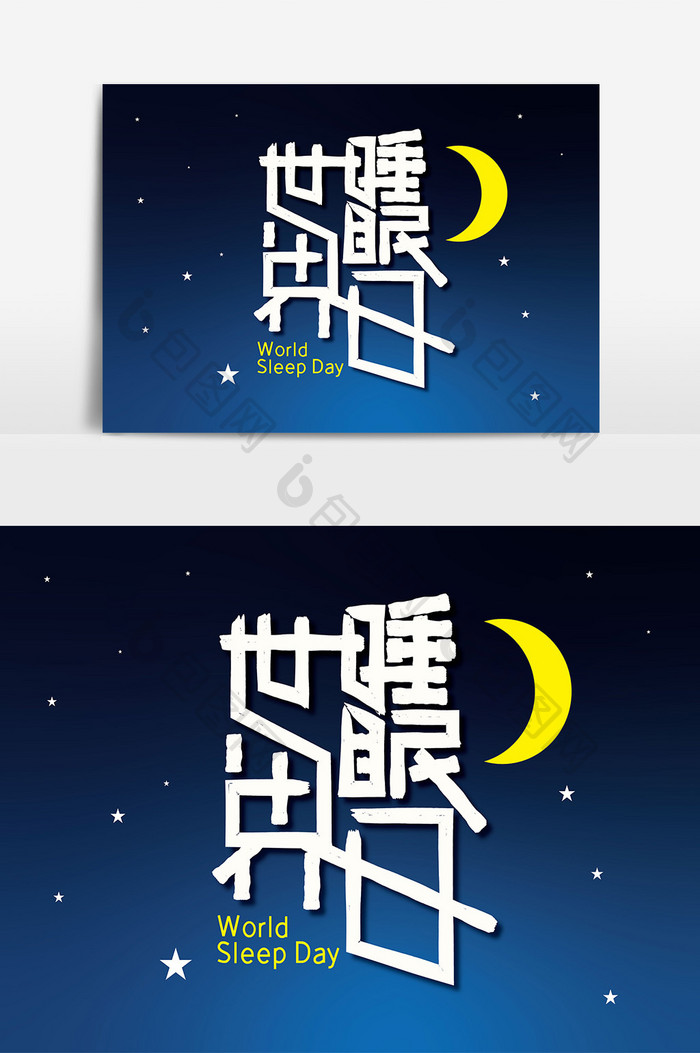 创意世界睡眠日艺术字