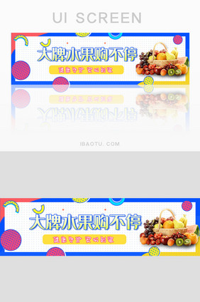 蓝色大牌水果购不停UI手机banner