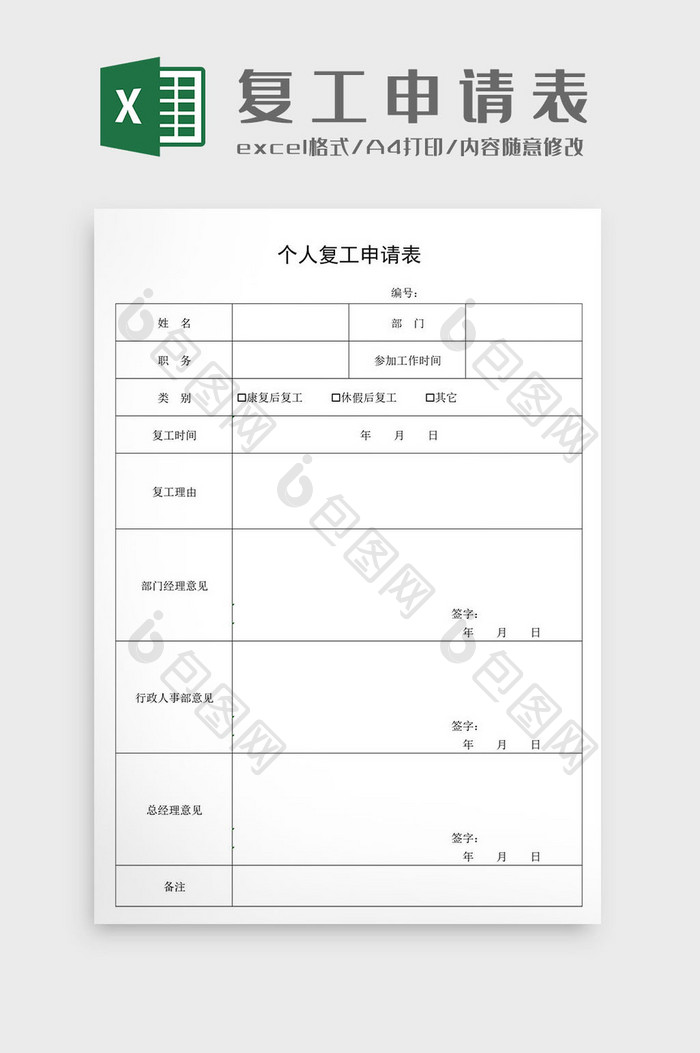 企业员工个人复工申请表Excel模板