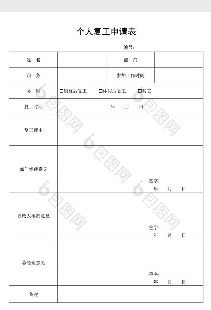 企业员工个人复工申请表Excel模板