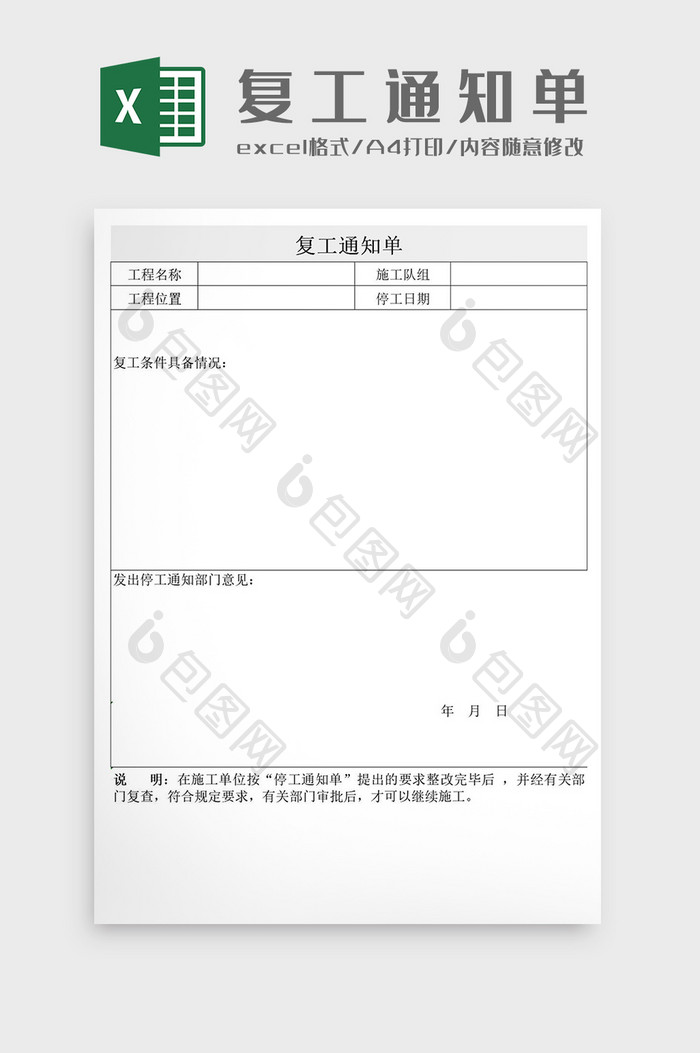 企业人员复工通知单Excel模板