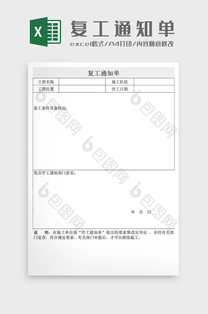 企业人员复工通知单Excel模板图片图片