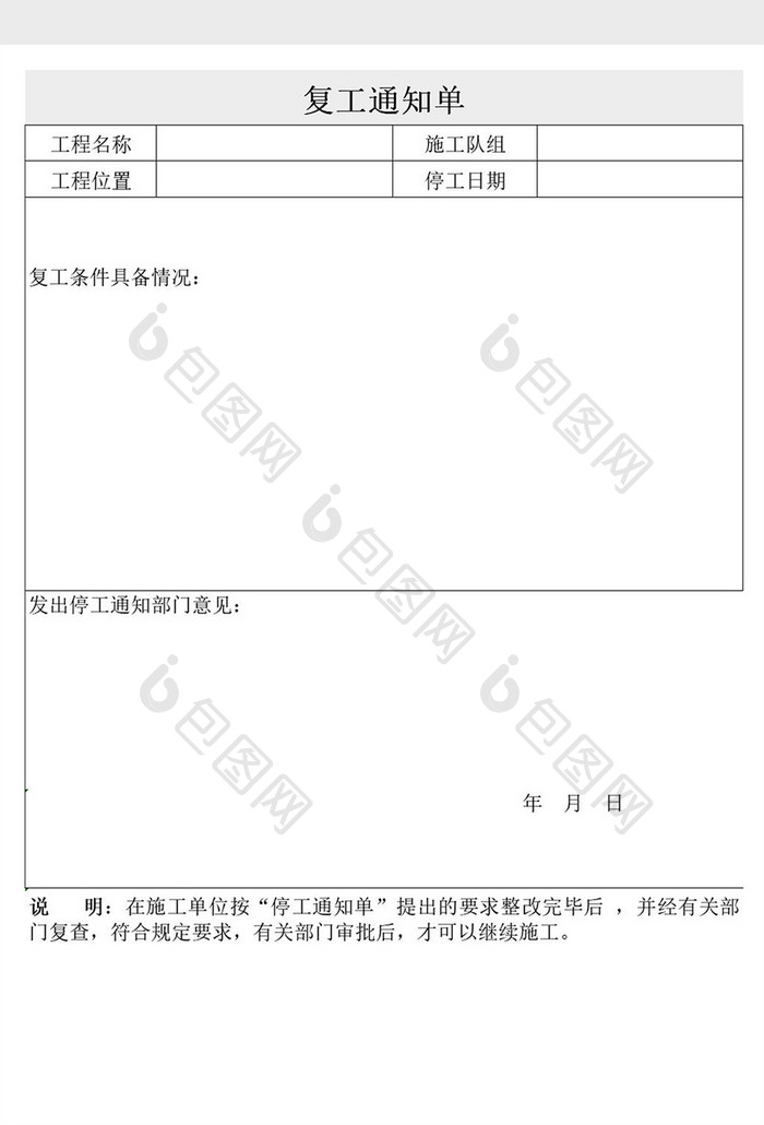 企业人员复工通知单Excel模板