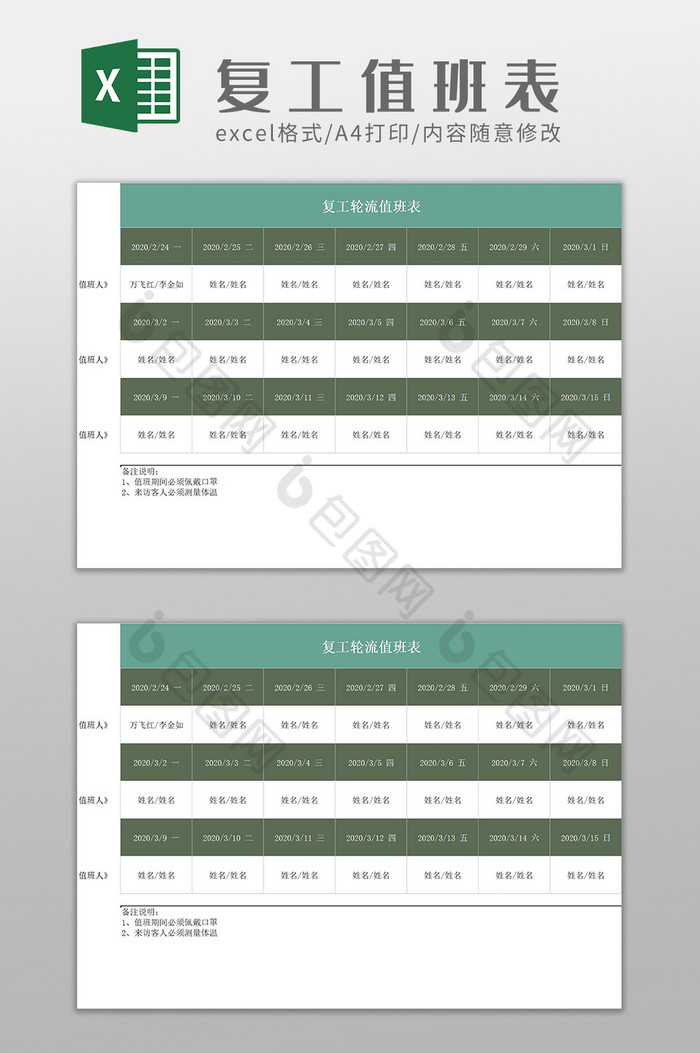 企业公司复工轮流值班表Excel模板图片图片