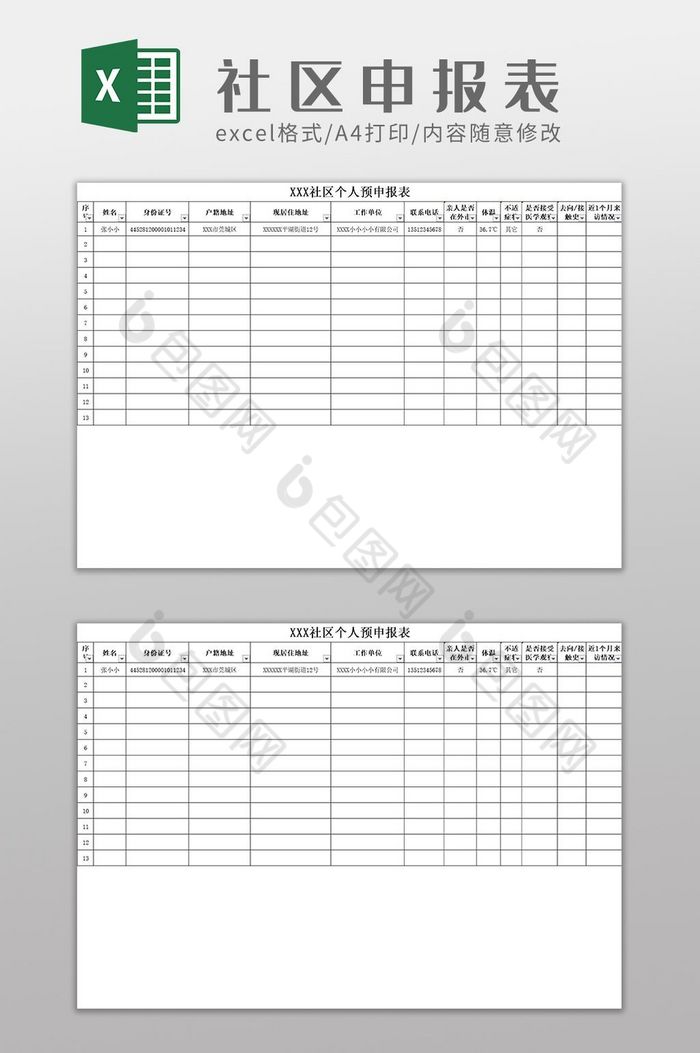 复工社区个人信息登记表Excel模板图片图片