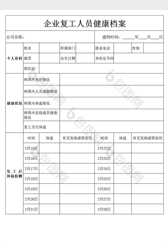 企业疫情复工人员档案Excel模板