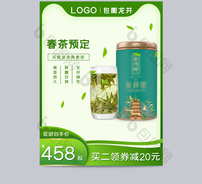 2020清新绿色春茶预定食品促销活动主图