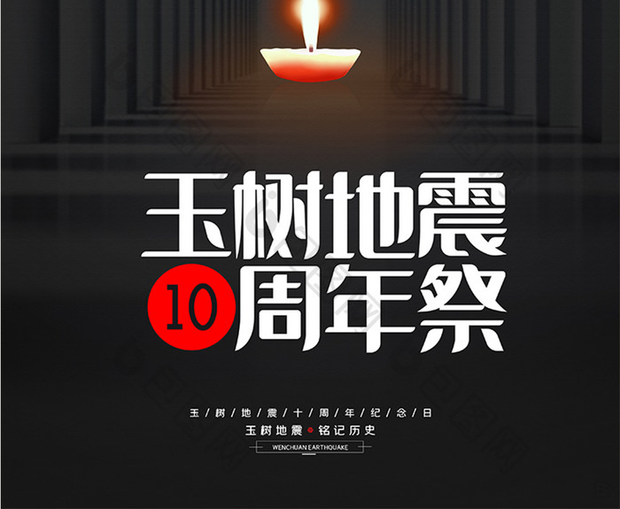 黑色大气纪念玉树地震10周年宣传海报