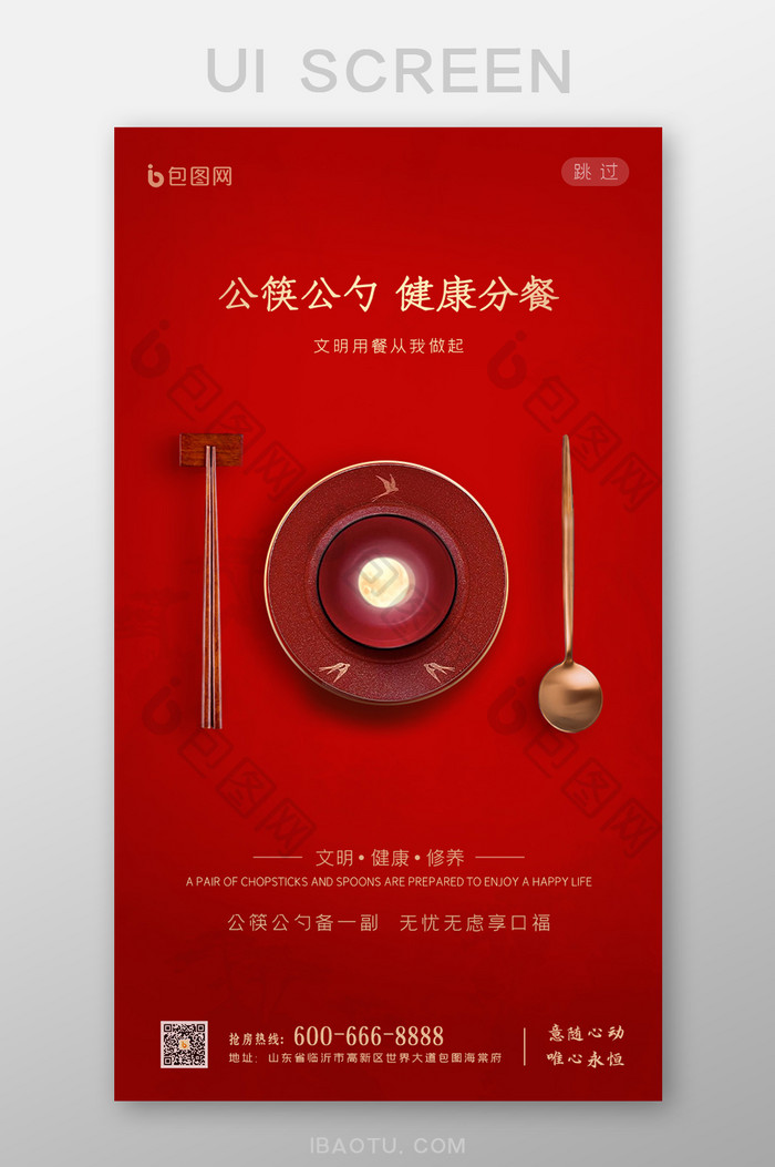 红色公益文明公勺公筷宣传启动引导页