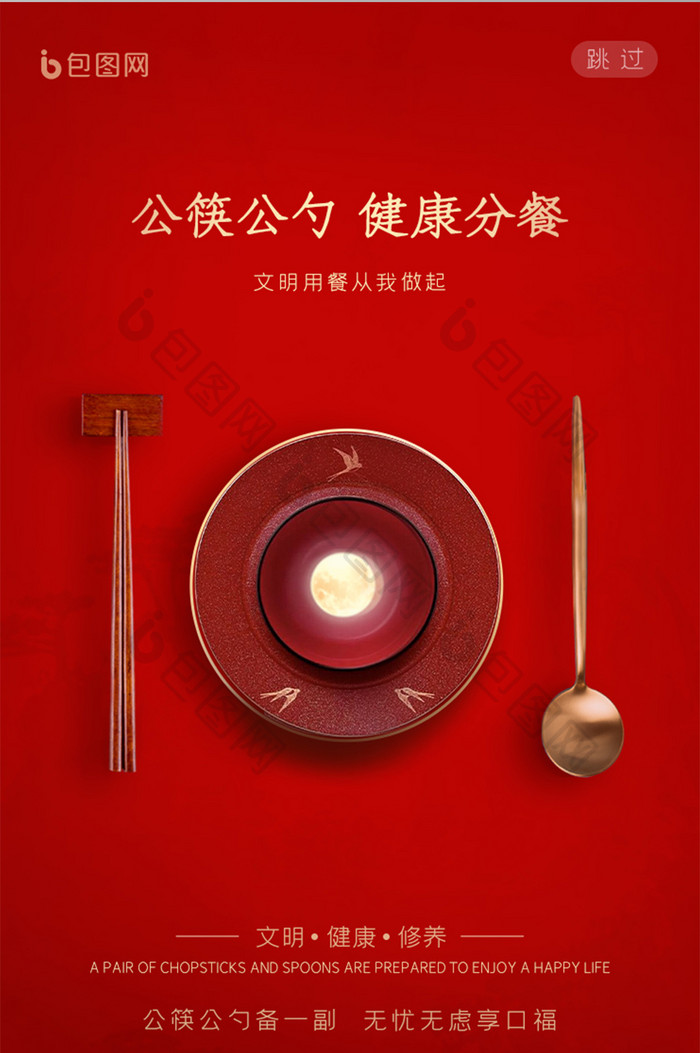 红色公益文明公勺公筷宣传启动引导页