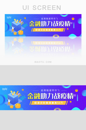 蓝色金融助力疫情UI手机banner