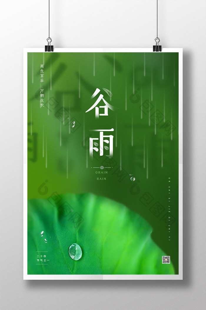 绿色大气典雅创意简洁谷雨海报