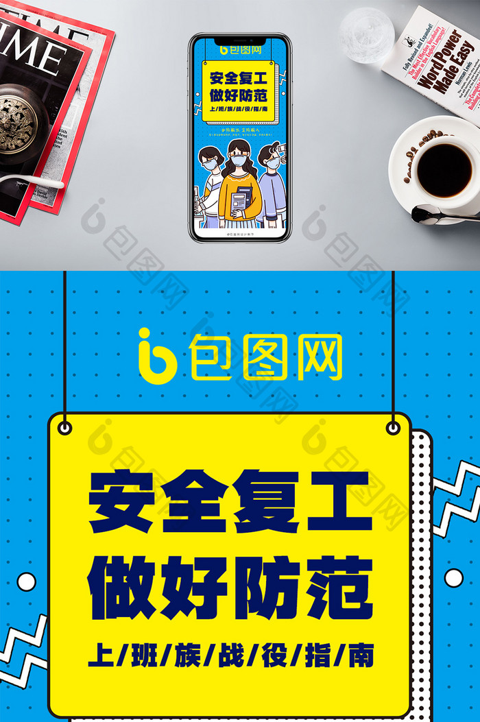 黄蓝时尚卡通插画风格安全复工手机海报
