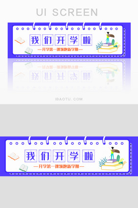 蓝色教育我们开学啦UI手机banner